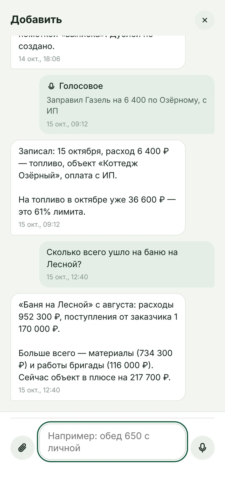 Голосовое сообщение – и расход записан с нужным объектом и юрлицом